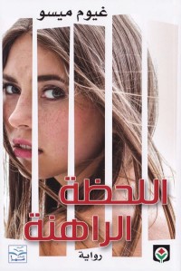 اللحظة الراهنة 